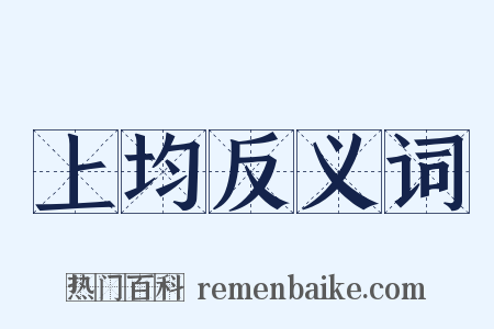 上均反义词是什么意思的图片